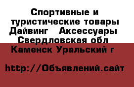 Спортивные и туристические товары Дайвинг - Аксессуары. Свердловская обл.,Каменск-Уральский г.